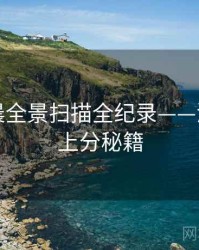 吃瓜清晨全景扫描全纪录——流量密码上分秘籍