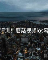 优缺点评测！蘑菇视频ios幕后花絮
