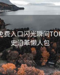 微密圈免费入口闪光瞬间TOP10，历史沿革懒人包