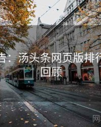 高能警告：汤头条网页版排行榜高能回顾