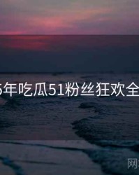 2015年吃瓜51粉丝狂欢全档案
