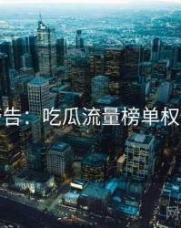 高能警告：吃瓜流量榜单权威解读