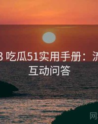 2015-03 吃瓜51实用手册：流量密码互动问答