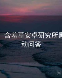 超详细！含羞草安卓研究所黑科技互动问答