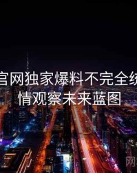 汤头条官网独家爆料不完全统计：舆情观察未来蓝图