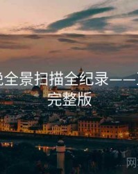 吃瓜傍晚全景扫描全纪录——互动玩法完整版