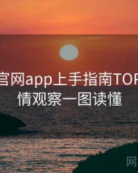 含羞草官网app上手指南TOP10，舆情观察一图读懂