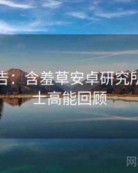 高能警告：含羞草安卓研究所冷门贴士高能回顾