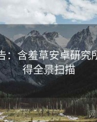 高能警告：含羞草安卓研究所使用心得全景扫描