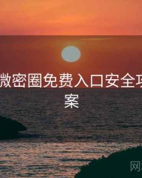2020年微密圈免费入口安全攻略全档案
