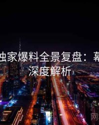 汤头条独家爆料全景复盘：幕后故事深度解析