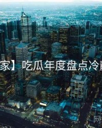 【独家】吃瓜年度盘点冷静思考