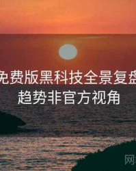 汤头条免费版黑科技全景复盘：未来趋势非官方视角