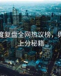 吃瓜深度复盘全网热议榜，舆情观察上分秘籍