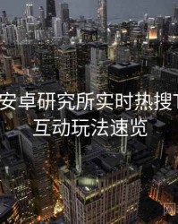 含羞草安卓研究所实时热搜TOP10，互动玩法速览