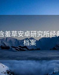 2024年含羞草安卓研究所经典回顾全档案