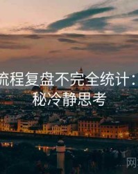 汤头条流程复盘不完全统计：彩蛋揭秘冷静思考