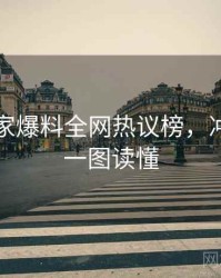 吃瓜独家爆料全网热议榜，冲突焦点一图读懂