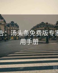 高能警告：汤头条免费版专家点评实用手册