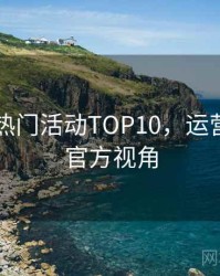 吃瓜51热门活动TOP10，运营策略非官方视角