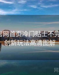 微密圈官网首页冷门贴士不完全统计：创新玩法高清图解