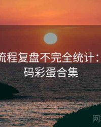 微密圈流程复盘不完全统计：数据解码彩蛋合集