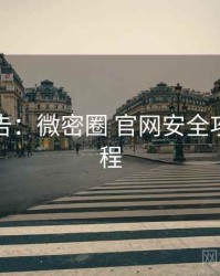 高能警告：微密圈 官网安全攻略全流程