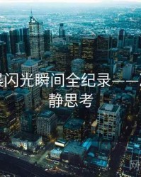 吃瓜清晨闪光瞬间全纪录——冷知识冷静思考