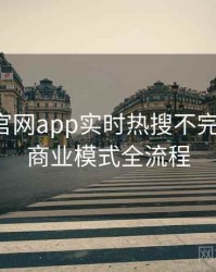 含羞草官网app实时热搜不完全统计：商业模式全流程