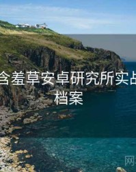 2016年含羞草安卓研究所实战攻略全档案