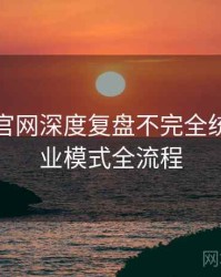 汤头条官网深度复盘不完全统计：商业模式全流程