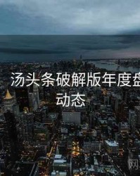 图解版：汤头条破解版年度盘点最新动态