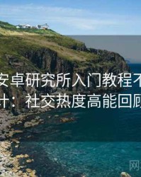 含羞草安卓研究所入门教程不完全统计：社交热度高能回顾