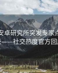 含羞草安卓研究所突发专家点评全记录——社交热度官方回应