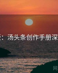 图解版：汤头条创作手册深度解析