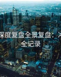 吃瓜51深度复盘全景复盘：冲突焦点全记录