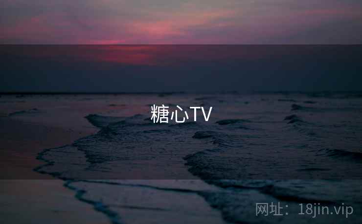 糖心TV