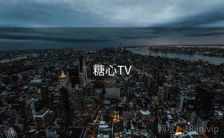 糖心TV