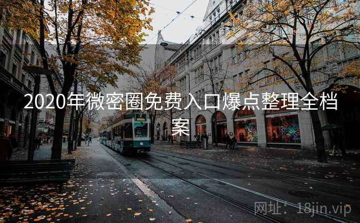 2020年微密圈免费入口爆点整理全档案